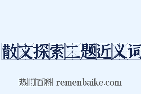 散文探索二题近义词是什么意思的图片